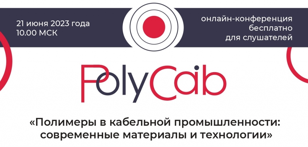 Веб-конференция PolyCab 2023 Полимеры в кабельной промышленности:современные материалы и технологии